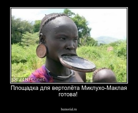 Площадка для вертолёта  Миклухо-Маклая готова!