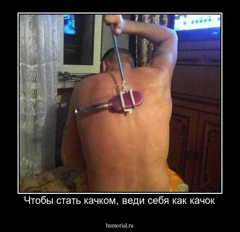 Чтобы стать качком, веди себя как качок