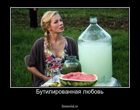Бутилированная любовь
