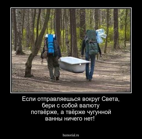 Если отправляешься вокруг Света, бери с собой валюту потвёрже, а твёрже чугунной ванны ничего нет!