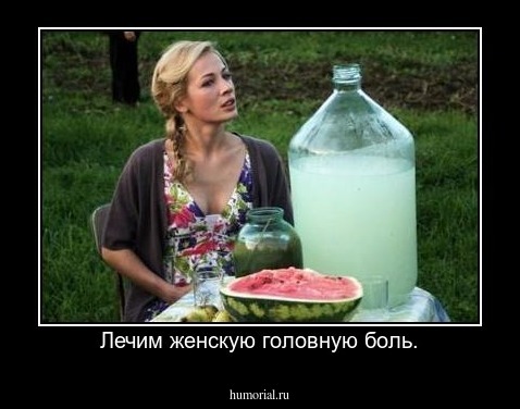 Лечим женскую головную боль.