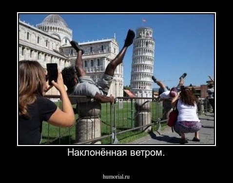 Наклонённая ветром.