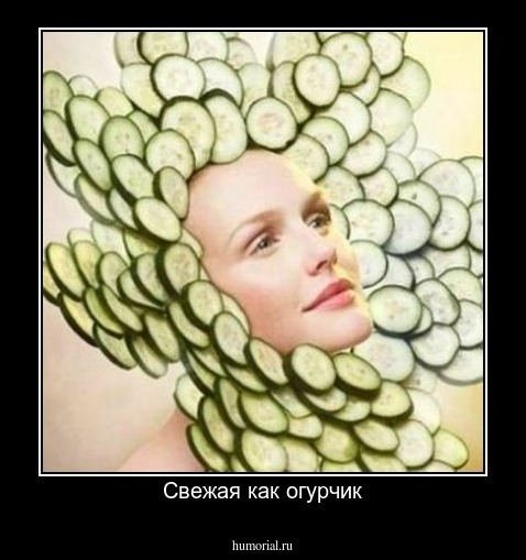 Свежая как огурчик
