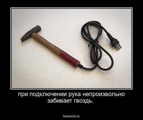 при подключении рука непроизвольно забивает гвоздь. 