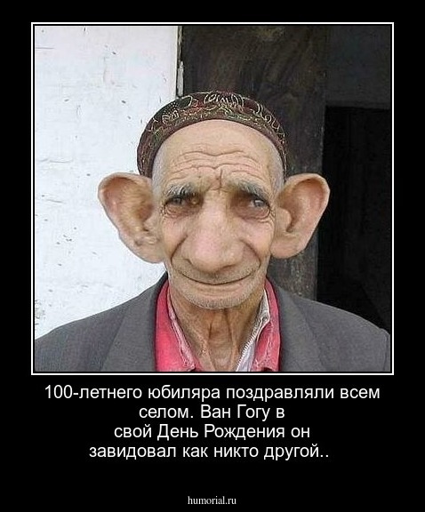 100-летнего юбиляра поздравляли всем селом. Ван Гогу в свой День Рождения он завидовал как никто другой..