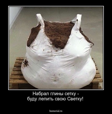 Набрал глины сетку - буду  лепить свою Светку!