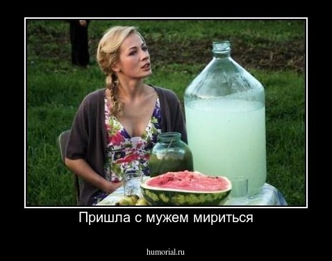 Пришла с мужем мириться