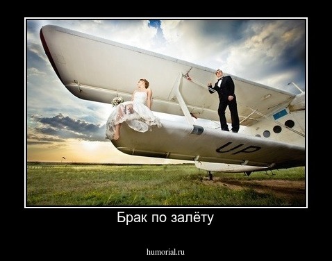 Брак по залёту