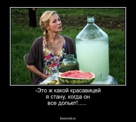 -Это ж какой красавицей я стану, когда он  все допьет!.....