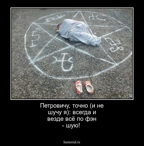 Петровичу, точно (и не шучу  я): всегда и везде всё по фэн - шую!