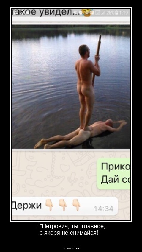  : "Петрович, ты, главное, с якоря не снимайся!"