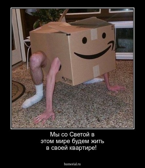 Мы со Светой в этом мире будем жить в своей квартире!