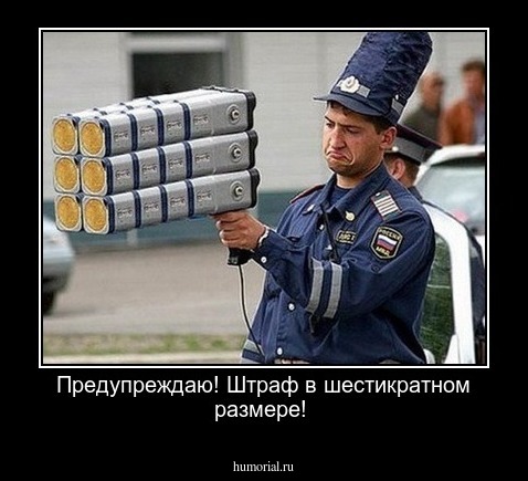 Предупреждаю! Штраф в шестикратном размере!