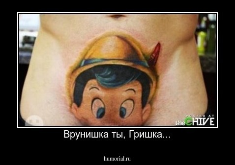 Врунишка ты, Гришка...