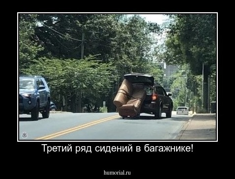 Третий ряд сидений в багажнике!