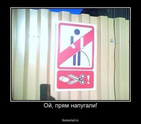  Ой, прям напугали!