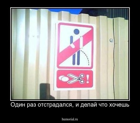 Один раз отстрадался, и делай что хочешь