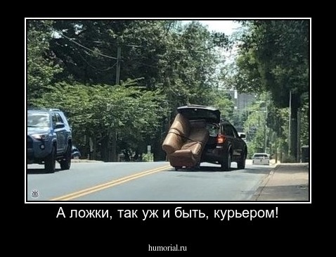 А ложки, так уж и быть, курьером!