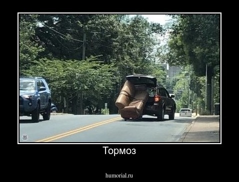 Тормоз
