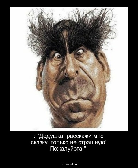  : "Дедушка, расскажи мне сказку, только не страшную! Пожалуйста!"