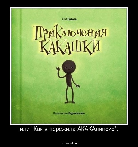  или "Как я пережила АКАКАлипсис".
