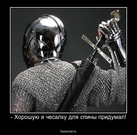 - Хорошую я чесалку для спины придумал!