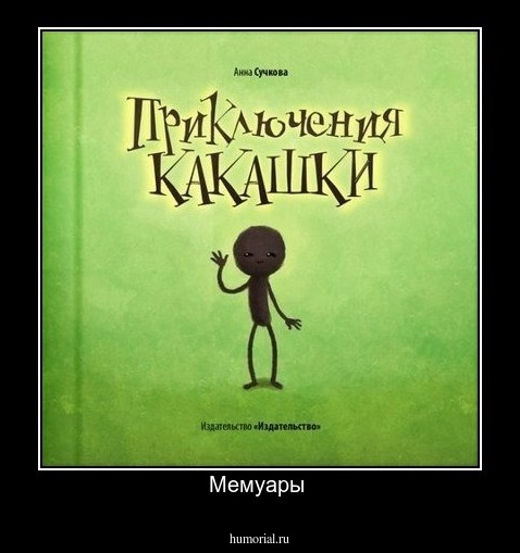 Мемуары 