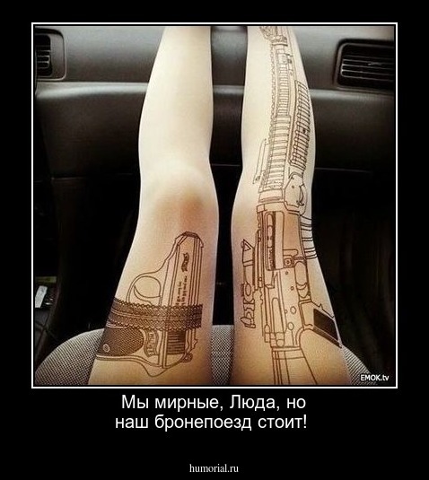 Мы мирные, Люда, но наш бронепоезд стоит!