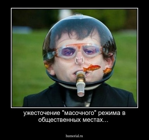 ужесточение "масочного" режима в общественных местах... 
