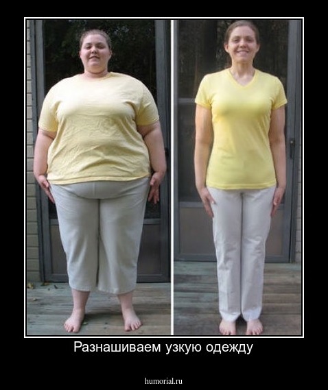 Разнашиваем узкую одежду