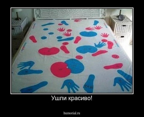 Ушли красиво!