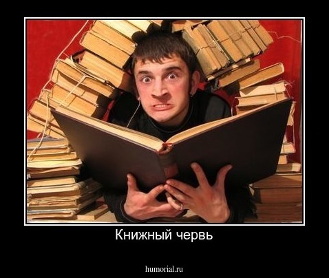 Книжный червь