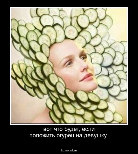 вот что будет, если положить огурец на девушку