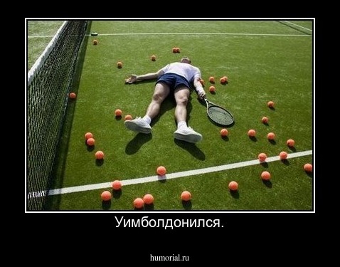 Уимболдонился.
