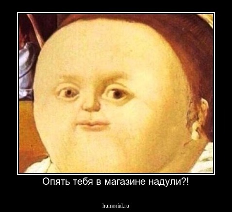 Опять тебя в магазине надули?!