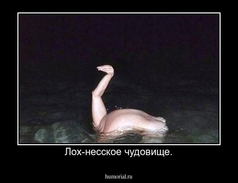 Лох-несское чудовище.