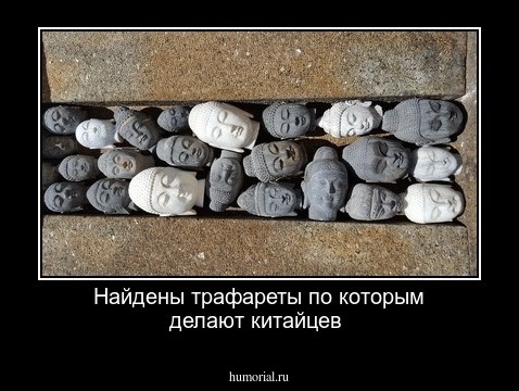 Найдены трафареты по которым делают китайцев