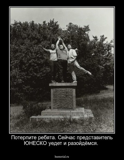 Потерпите ребята. Сейчас представитель ЮНЕСКО уедет и разойдёмся.