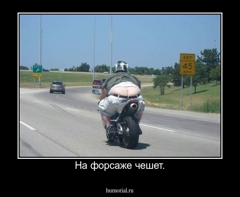На форсаже чешет.