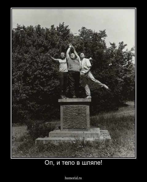 Оп, и тело в шляпе!