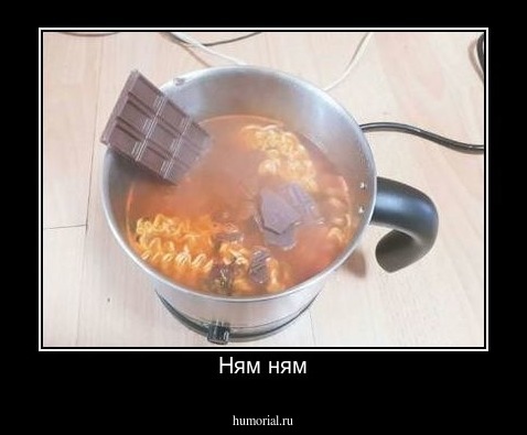 Ням ням