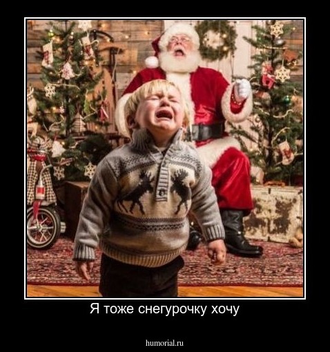 Я тоже снегурочку хочу