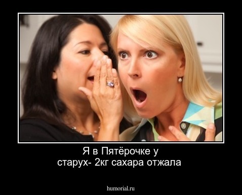 Я в Пятёрочке у старух- 2кг сахара отжала