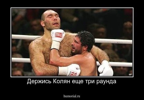 Держись Колян еще три раунда