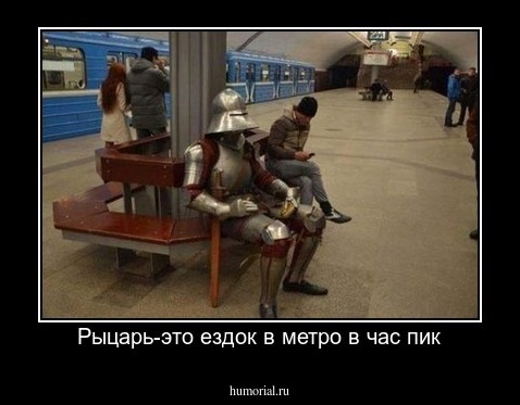 Рыцарь-это ездок в метро в час пик