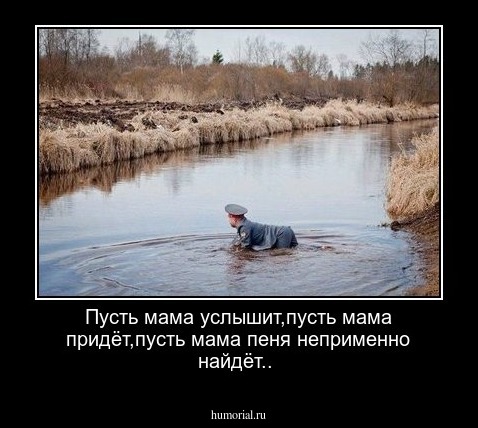Пусть мама услышит,пусть мама придёт,пусть мама пеня неприменно найдёт..