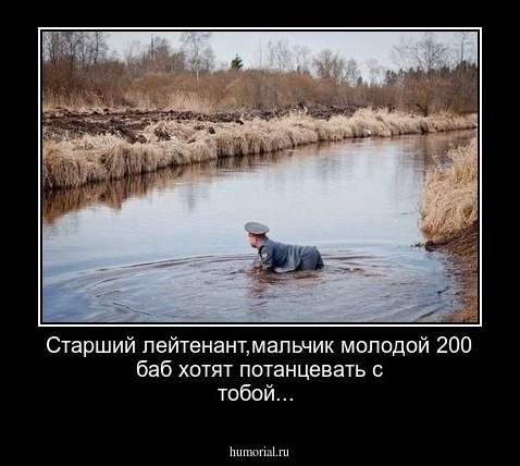Старший лейтенант,мальчик молодой 200 баб хотят потанцевать с тобой...