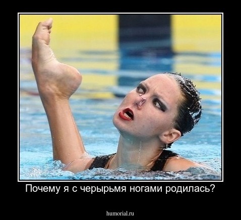Почему я с черырьмя ногами родилась?