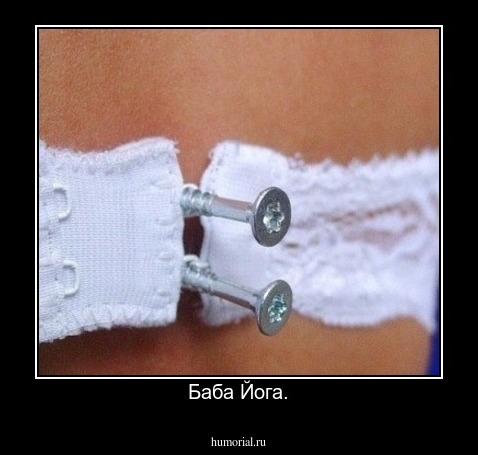 Баба Йога.