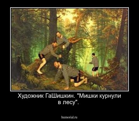  Художник ГаШишкин. "Мишки курнули в лесу".